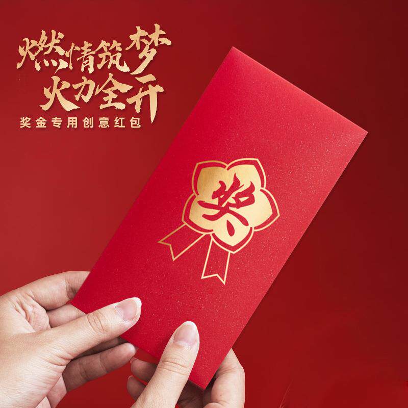 奖字奖金红包利是封烫金创意公司活动奖励抽奖红包通用奖学金红包