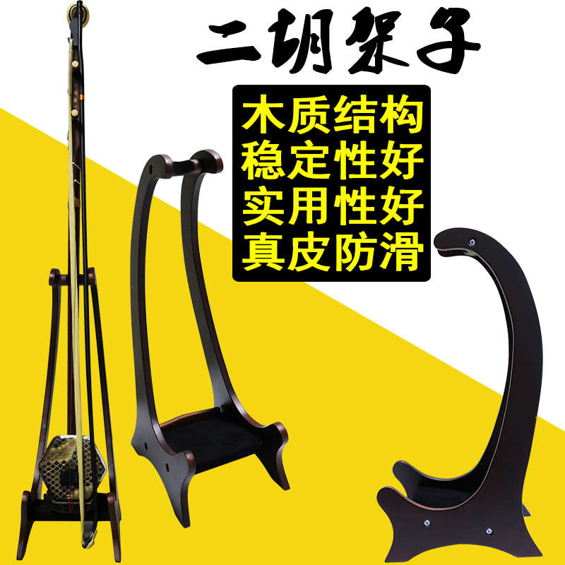 摆放置架二胡支架托架子专用挂架展示架立式收纳落地式胡琴架桌面