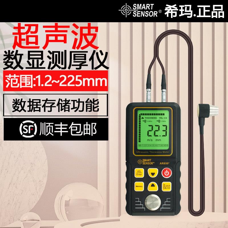 希玛AR850+高精度超音波测厚仪金属钢材玻璃不锈钢数显测厚仪