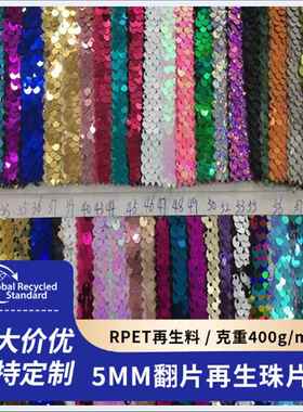 RPET再生珠片料亮片布料GRS认证珠片面料箱包舞台外套绣花面料