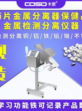 片金属分离器保健品检测分离仪器制设备灵敏度智能剔除
