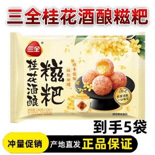 桂花酒酿糍粑三全桂花酒酿糍粑240g*5袋流心爆浆速食油炸半成品甜