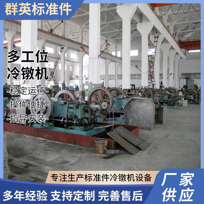 厂家供应多工位冷镦机 螺母冷墩机 数控搓丝机机械设备