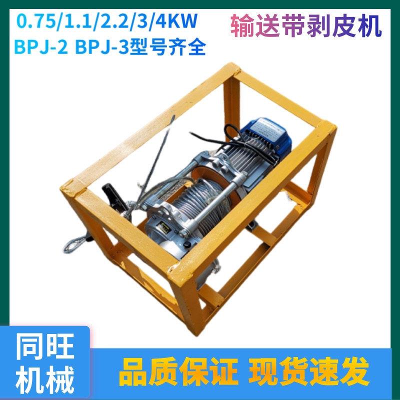 BPJ-3输送带剥皮机 220v胶带扒头机 380V矿用电动剥层机带夹子