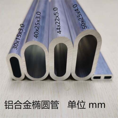 铝合金椭圆管30x15x3.0 40x25x3.0 44x22x5.0 50x25铝合金椭圆管