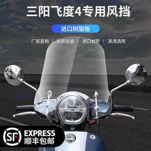 三阳飞度风挡竞技款改装配件150/3/4/5摩托车电瓶车前挡风板玻璃