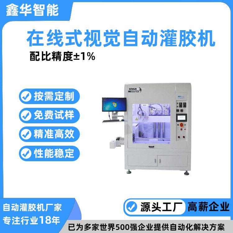 全自动UV热熔胶锡膏灌胶 智能在线式视觉胶条胶棒AB灌胶机