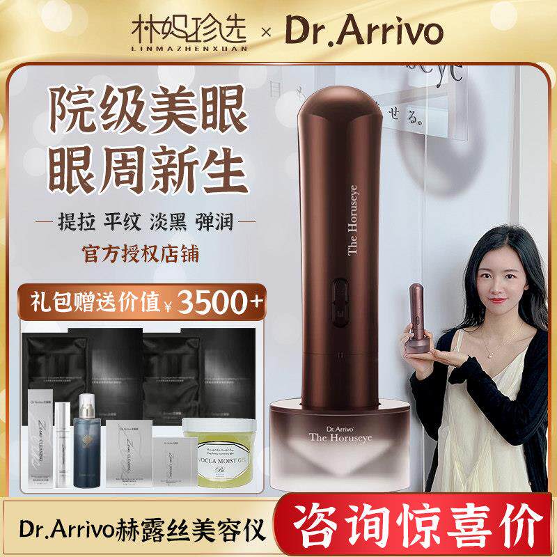 咨询惊喜!Dr.Arrivo宙斯赫露丝美容仪美眼仪眼部微电流淡化黑眼圈