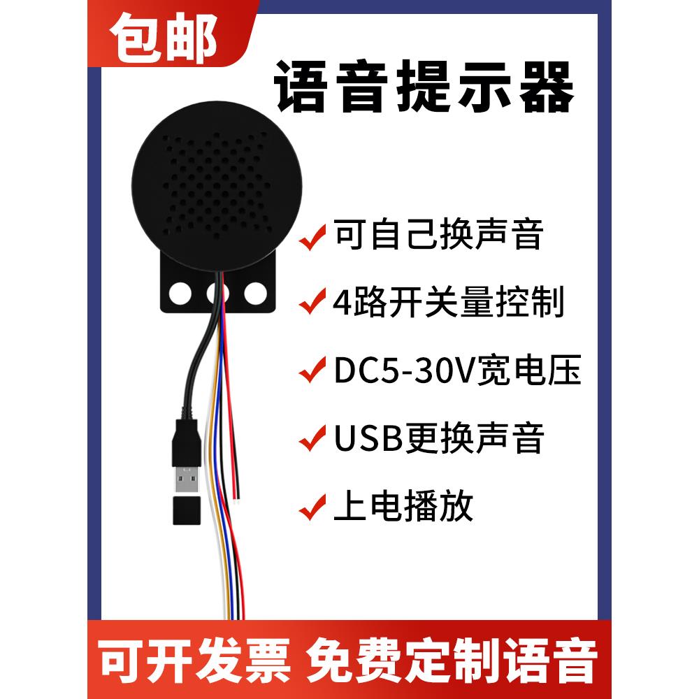 Dc5~30V上电循环播放USB多通道语音提示器自定义进出禁止报警蜂鸣