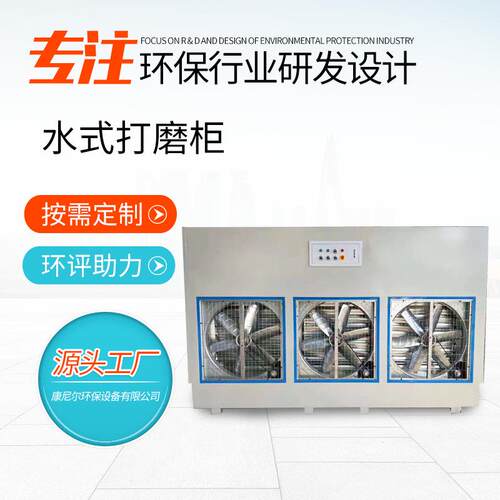 水式打磨柜家具打磨吸尘柜水循环打磨吸附大 除尘设备水式打磨柜