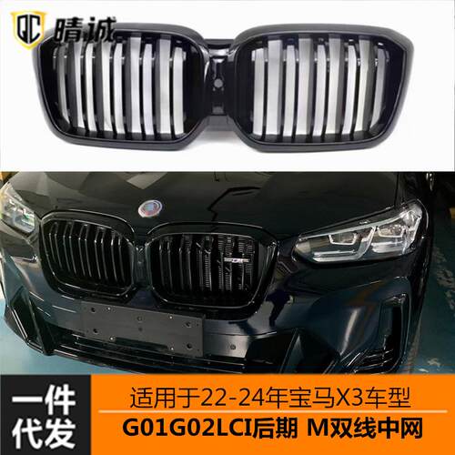 适用于22-24年宝马X3X4后期车型G01G02lci双线中网M40I改装亮黑