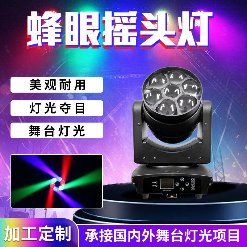 舞台灯光LED全彩染色灯酒吧演出婚庆光束灯7颗40W调焦蜂眼摇头灯