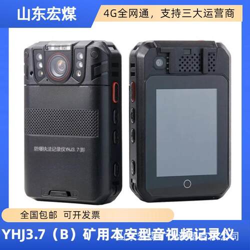 YHJ3.7(B)矿用本安型音视频记录仪 4G无线夜视高清记录仪