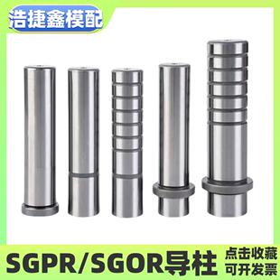 13精密卸料板十字导柱SGPR16攻牙内螺纹导柱SGOR20模具配件25导柱