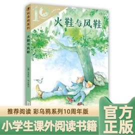 火鞋与风鞋非注音版世纪出版社 彩乌鸦系列10周年版彩图版 小学生课外阅读书籍三四五年级课外书8-9-10-11-12岁儿童文学童话故事