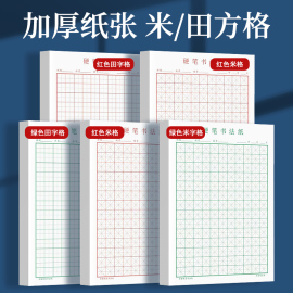 米字格硬笔书法练字本田字格方格成人练习用纸初学者练习纸初中生作品纸加厚钢，笔纸小学生书写纸练字专用纸