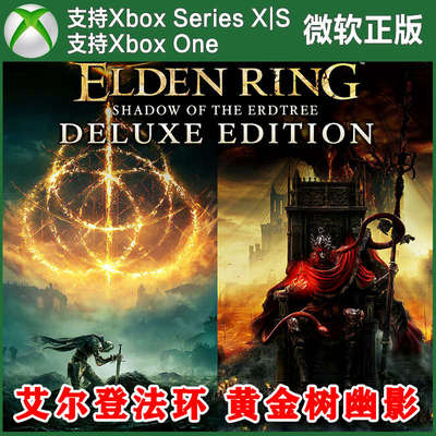 艾尔登法环 黄金树幽影DLC XBOX上号代买/无兑换码 XSX XSS主机