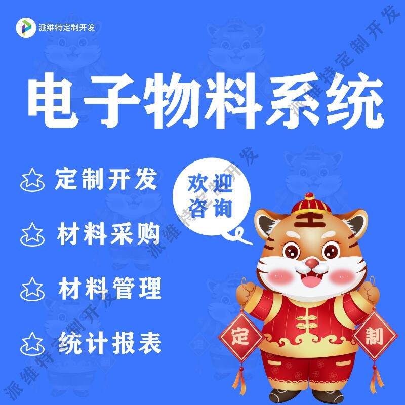 电子物料系统开发工厂车间材料生产采购ERP管理平台开发建设