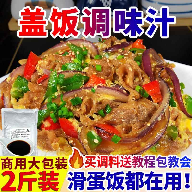 滑蛋饭酱汁蛋包饭汁滑蛋汁拌饭汁盖饭调味汁烧肉味之物语青岛日辰