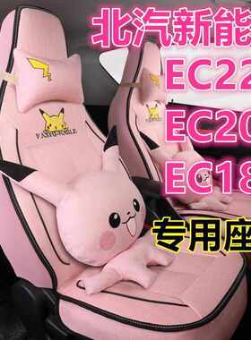北汽新能源EC180/EC200/EC220/EC3电动汽车座套全包四季亚麻坐垫