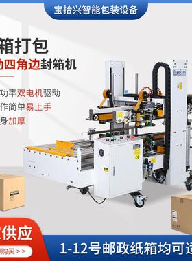 东莞厂家供应BSX008-9LA全自动四边角封箱机一字型胶带纸箱封口