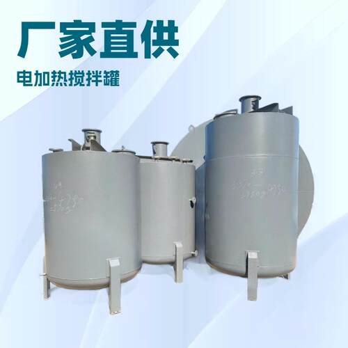 碳钢电加热搅拌罐立式卧式500—5000L化工液体混合搅拌罐厂家直供