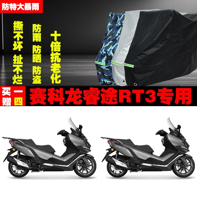 赛科龙睿途RT3摩托车专用防雨防晒加厚防尘遮阳车衣车罩车套