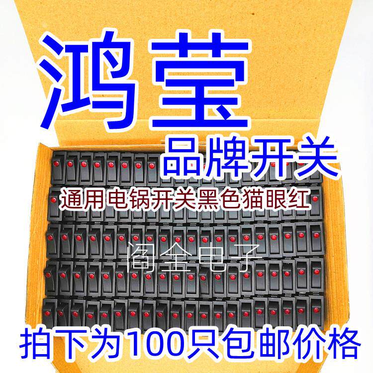 鸿莹电锅开关配件黑色猫眼多功能电热锅电饭锅电炒锅船型开关