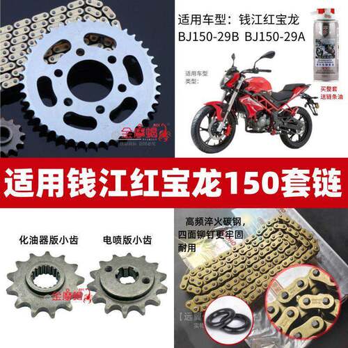 适用钱江红宝龙BJ150-29A/B摩托车提速链盘牙盘油封加厚链条套链