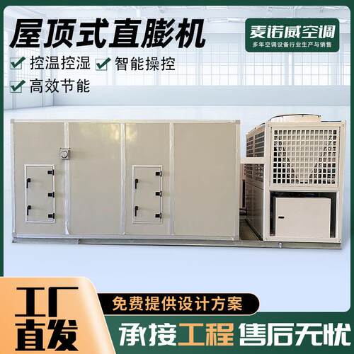 AAS直膨式净化空调机组温恒新风恒屋空调机组湿顶式直膨空调机组
