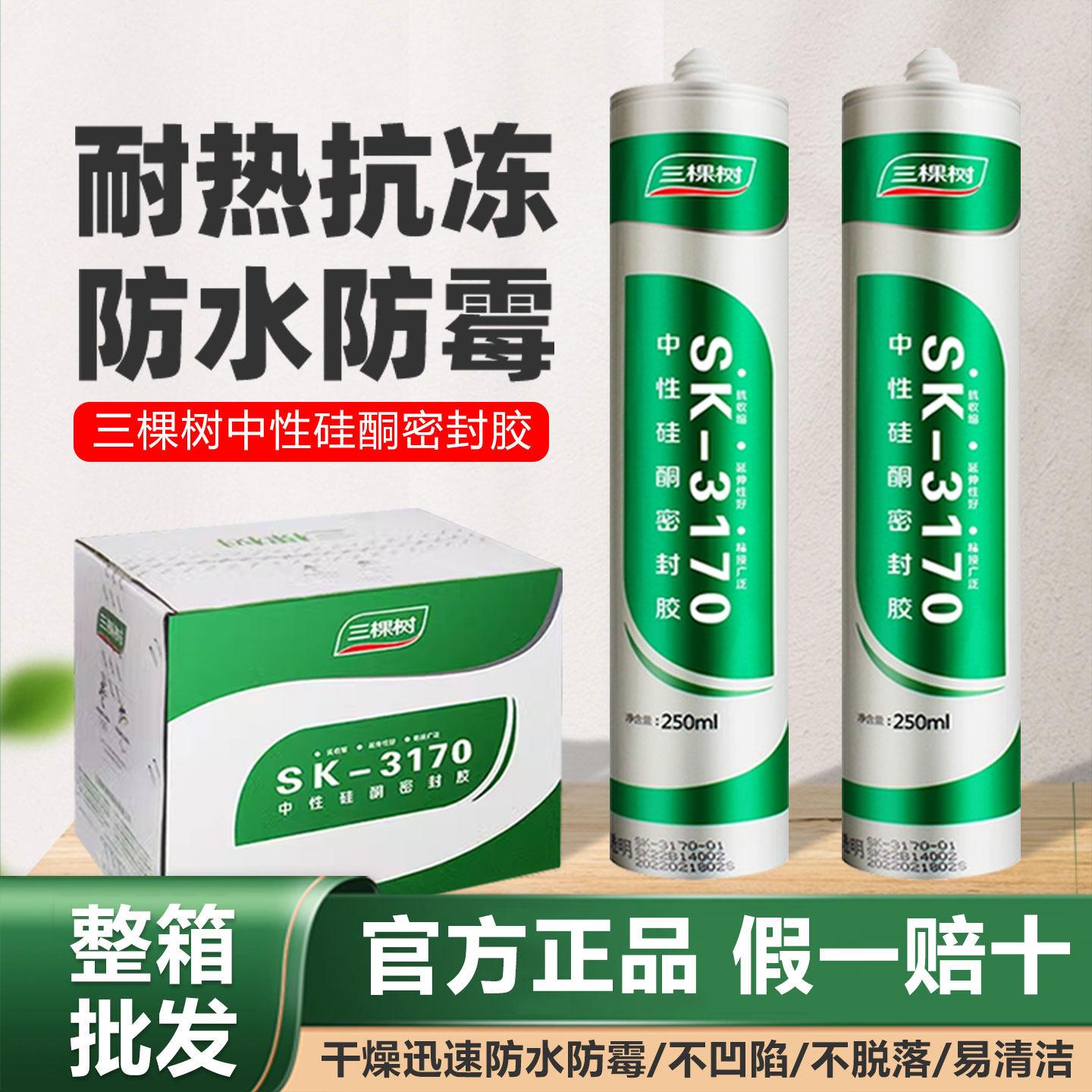 三棵树玻璃胶高粘防水防霉门窗厨卫专用密封胶中性硅酮胶水整箱