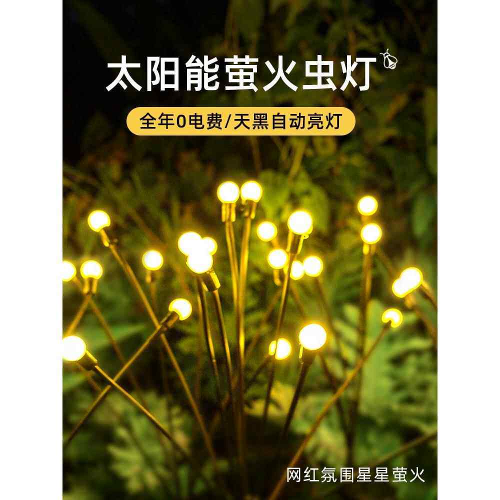 萤火虫太阳能灯串户外氛围布置发光灯庭院露营气氛星星装饰地钉灯