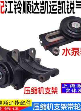 适配江铃顺达凯运水泵皮带轮压缩机支架凯运N720空调支架涨紧轮