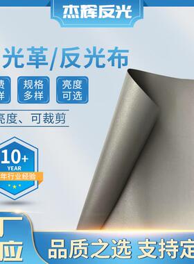 反光材料高亮灰色PU反光革PVC革布织布底反光布定 制反光条反光带