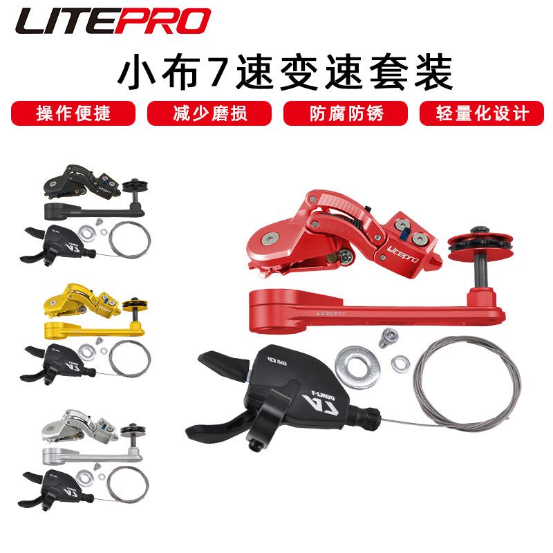 litepro 小布变速刹车套装 转换座 后变速器 后拨 指拨