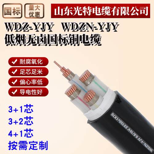 WDZN-YJY低烟无卤耐火国标铜芯电缆线4+1*95/300/240平方铜线150