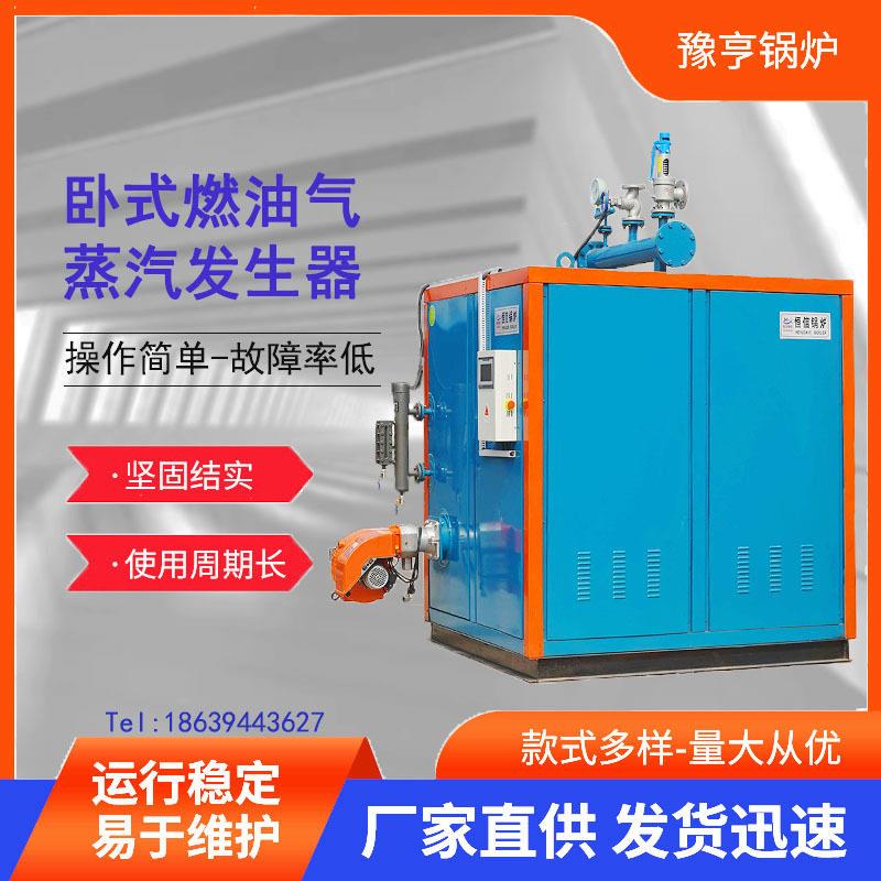 0.7吨工业蒸发器烘干酿酒蒸煮海参卧式燃油燃气蒸汽发生器蒸发器