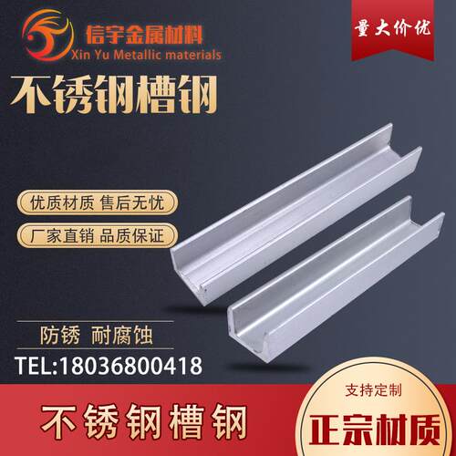 正宗201/304/316/316L不锈钢槽钢/U型槽钢工字钢零切加工非标个性
