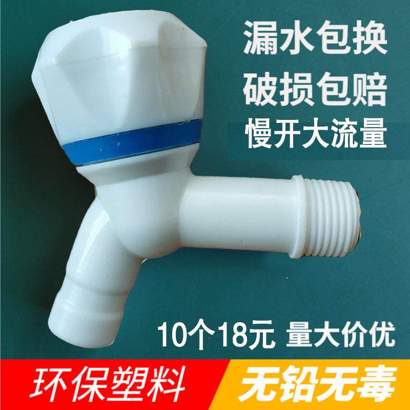 塑料洗衣机水龙头4分6分单冷拖把池小龙头慢开