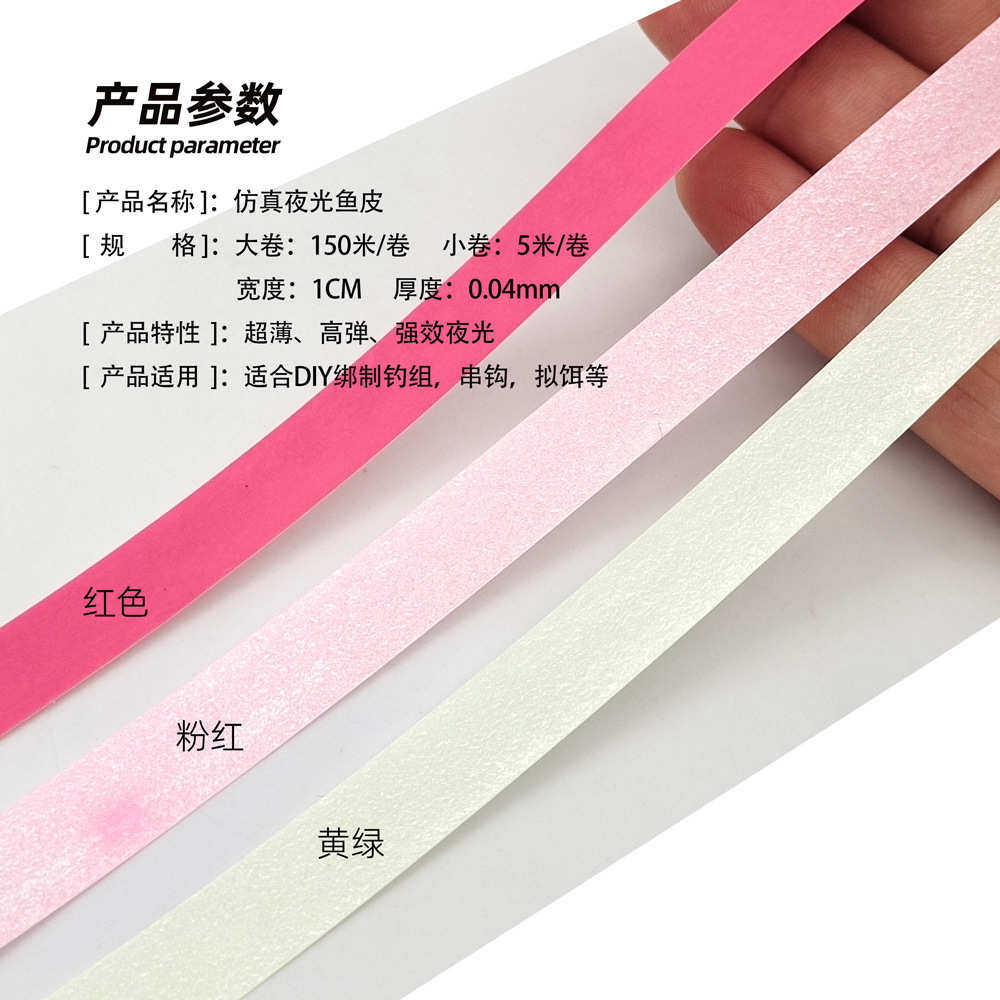 生产批发 夜光荧光超薄鱼皮材料DIY手工飞蝇钩海钓钩飞钓路亚配件