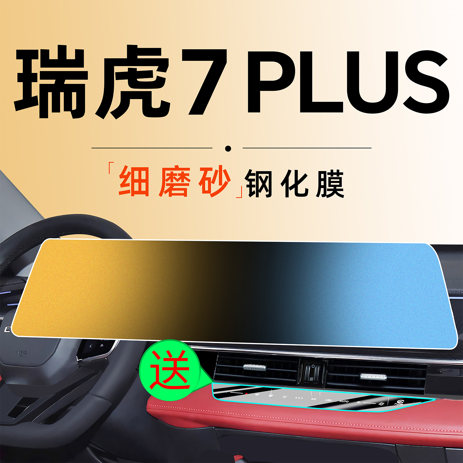 25款奇瑞瑞虎7PLUS中控屏幕贴膜钢化膜车内装饰汽车用品7改装2025