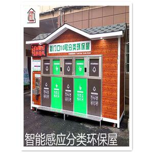 小区智能感应分类垃圾房刷卡收集垃圾屋移动成品分类房厂家定制