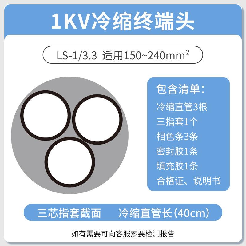 1KV冷缩电缆终端头三芯终端3.3(150-240平方)低压冷缩终端三芯