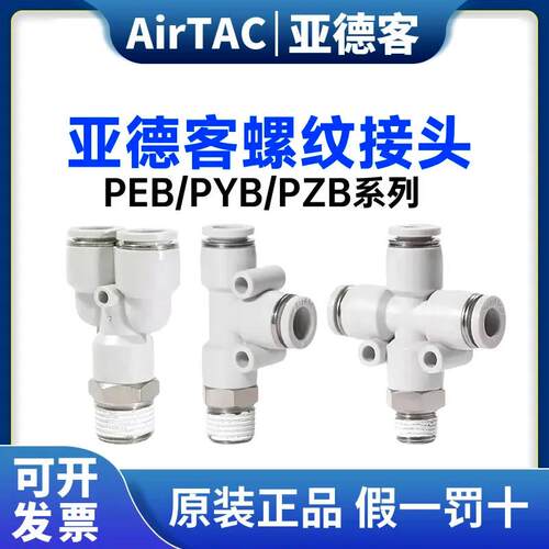 亚德客气管快速接头螺纹三通PYB PEB PED401 PZB602 8 10 1203 04