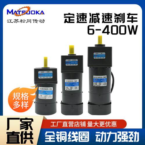 松冈6W-15W-40W-90W-120W-250W-400W定速减速刹车 厂家直销220V