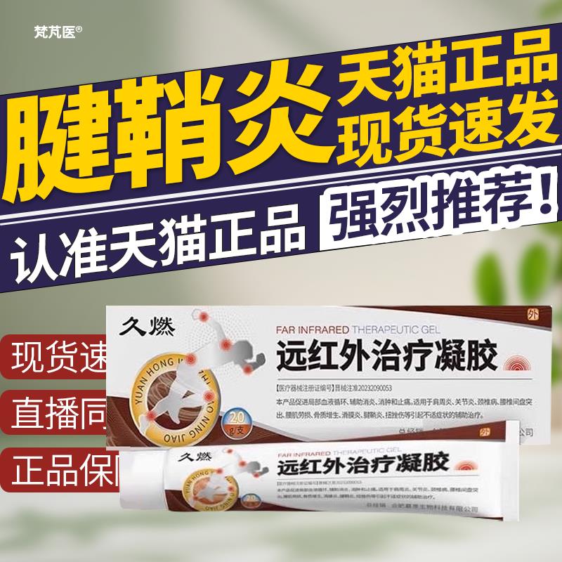 久燃远红外治疗凝胶腱鞘官方旗舰店肩周消炎镇疼膏网炎球肘正品QR