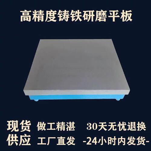 精密铸铁0级研磨平板钳工画 划线 线平台刮研焊接测量桌检验装配