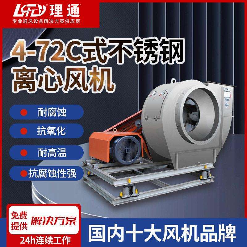 4-72C式不锈钢离心式通风机耐腐蚀噪音低不生锈运行平稳风机