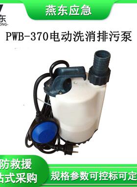 PWB-370电动洗消排污泵铝合金洗消水抽水泵废液污水泵