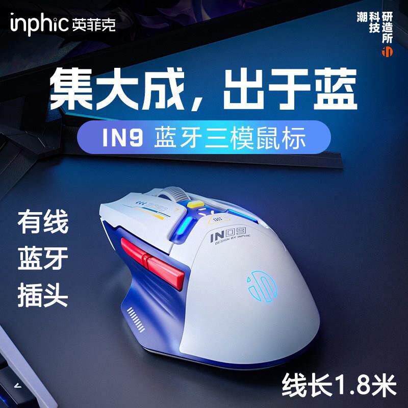 INPHIC英菲克IN9 三模无线蓝牙滑鼠有声可有线1.8米 电竞游戏办公